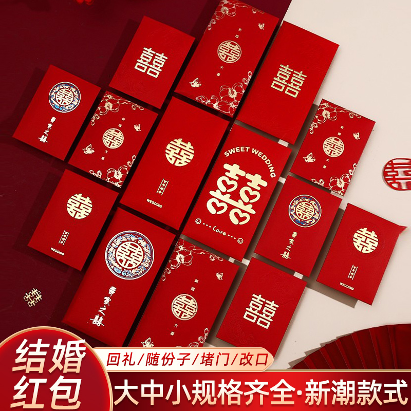 红包结婚专用大中小红包袋2025新款利是封喜包婚庆用婚礼用品大全
