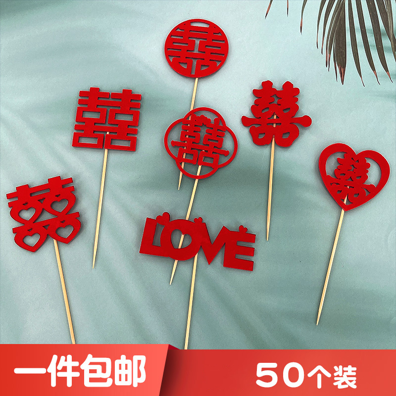 中式大红婚礼喜字插牌甜品台装饰纸杯插件蛋糕插签喜庆一次性水果