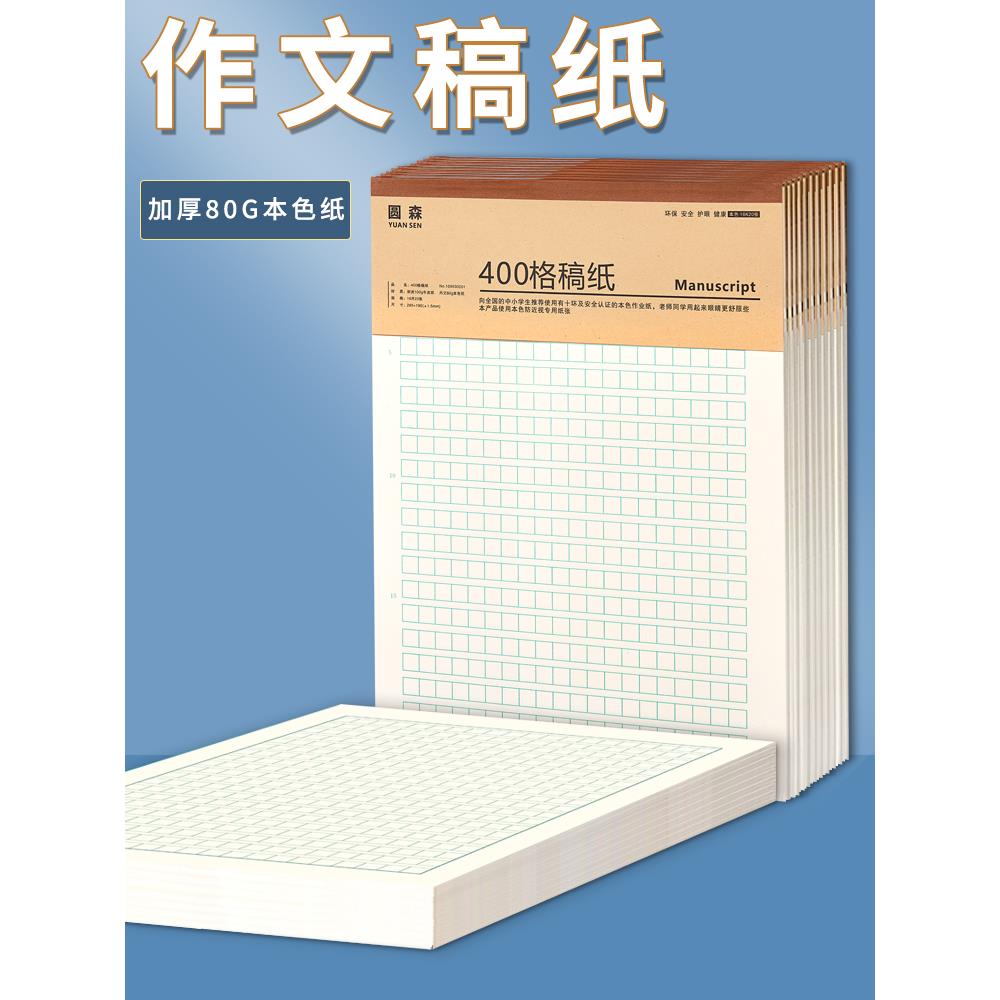 作文纸稿纸信纸400格方格纸小学生作文本文稿原稿纸语文四百格格子纸写作专用字草稿纸作文加厚学生用信签纸