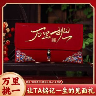 万里挑一见面礼红包2025新款高档万元高级封包结婚专用改口费w