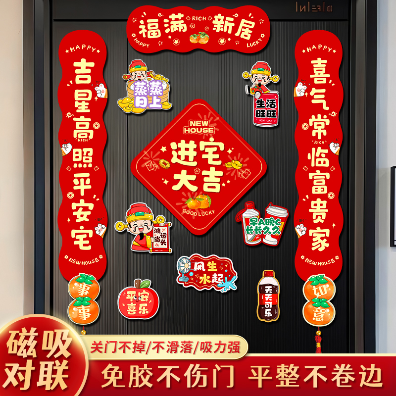乔迁之喜磁吸对联装饰新居新房搬新家进宅入户门布置礼物仪式用品
