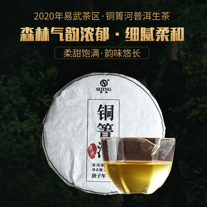 思境普洱茶生茶云南2020年易武春茶铜箐河古树茶七子饼200g茶饼