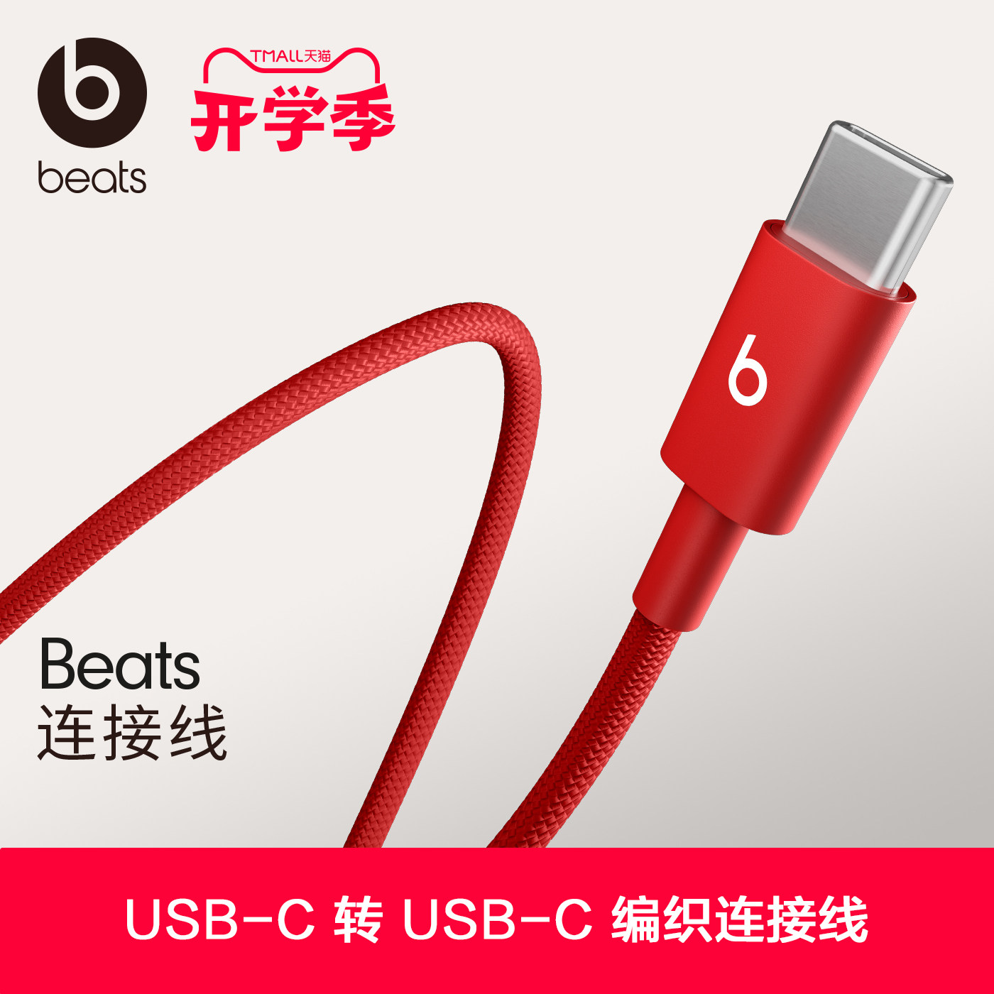 Beats编织连接线USB-C转USB-C