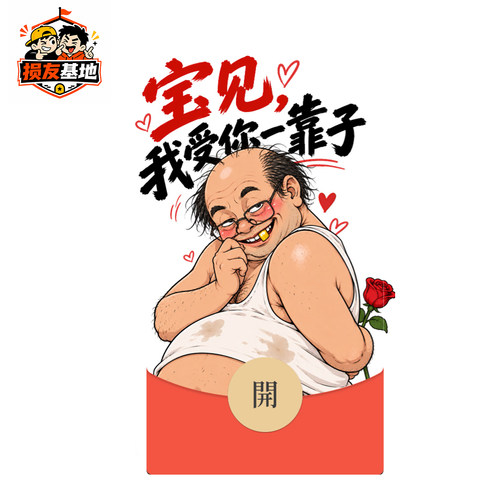 静态2026搞笑个性整蛊创意趣味V微信WX红包封面序列号非永久