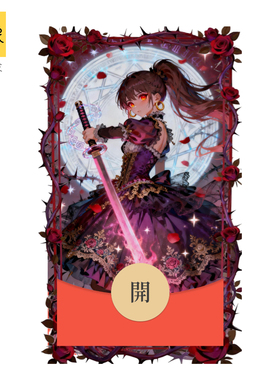 动态音效2026永杰无间妖刀姬高级VWX微信红包封面序列号非永久