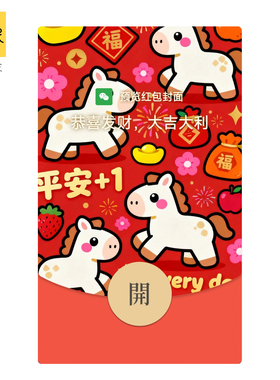静态2026新年马年可爱创意VWX微信红包封面序列号卡通可爱非永久