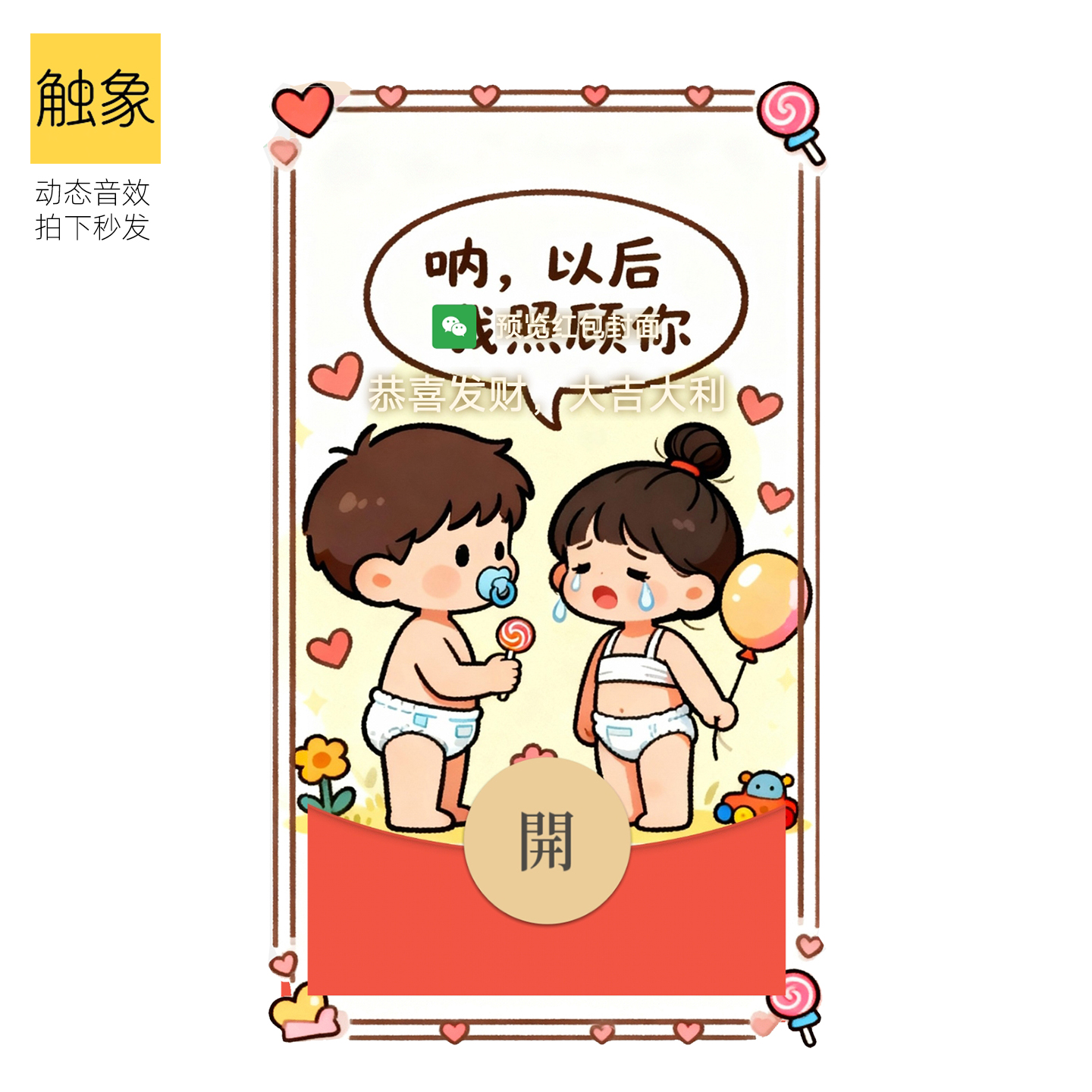 2026新款表白动态音效我照顾你可爱VWX微信红包封面情侣非永久