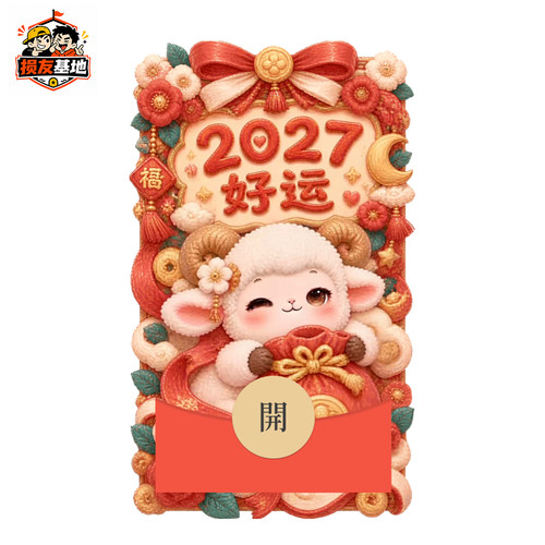 动态音效2027羊年新款创意可爱高级感V信WX红包封面序列号非永久
