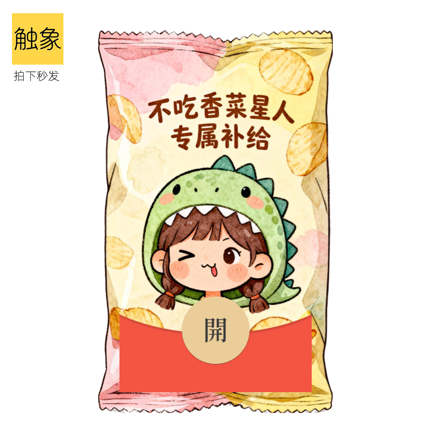 2026静态马年不吃香菜创意可爱搞怪WVX微信红包封面序列号非永久