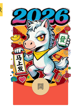 静态2026马年马上发新款原创祝福微信WVX红包封面序列号非永久