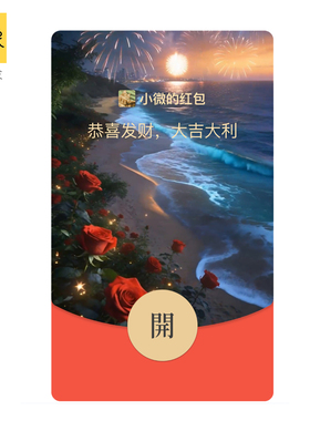 动态音效2026浪漫情人节马年VWX红包封面创意高级序列号非永久