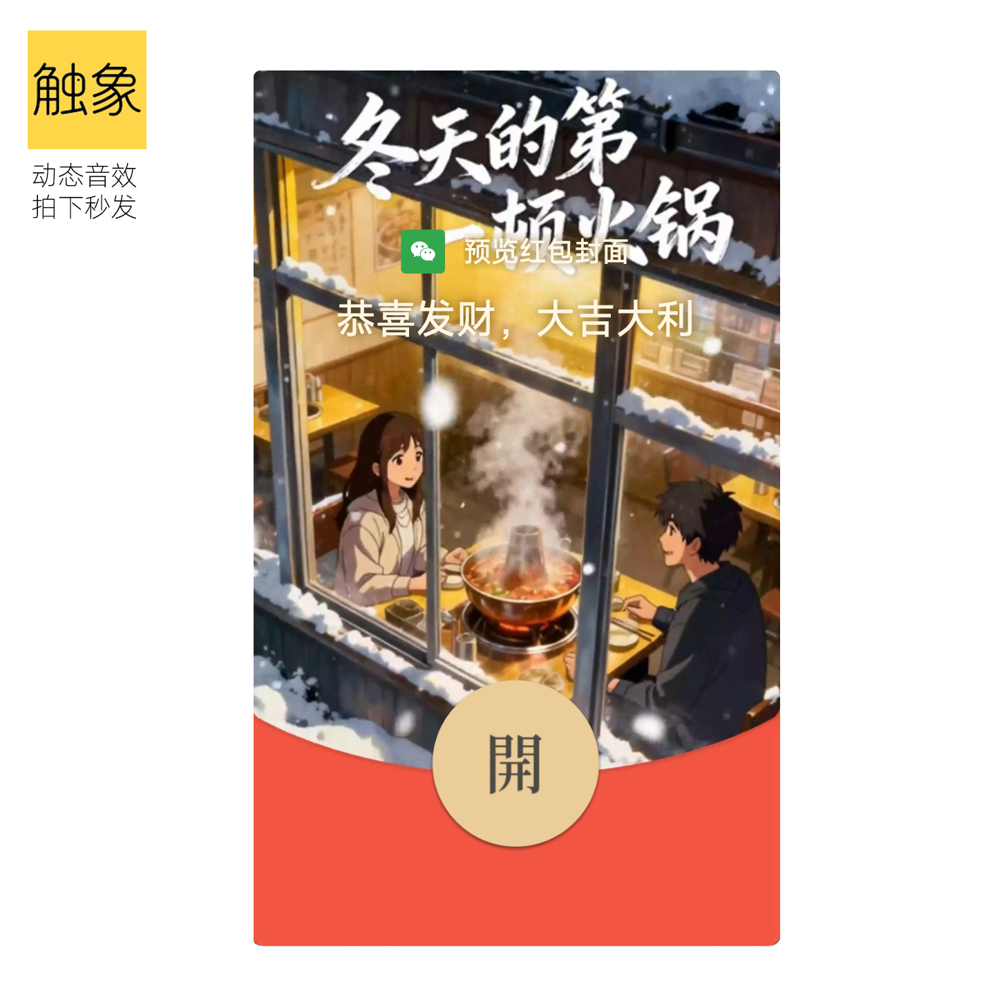 v立冬wx微信红包封面火锅动态音效新海诚动漫二次元创意爱情情侣