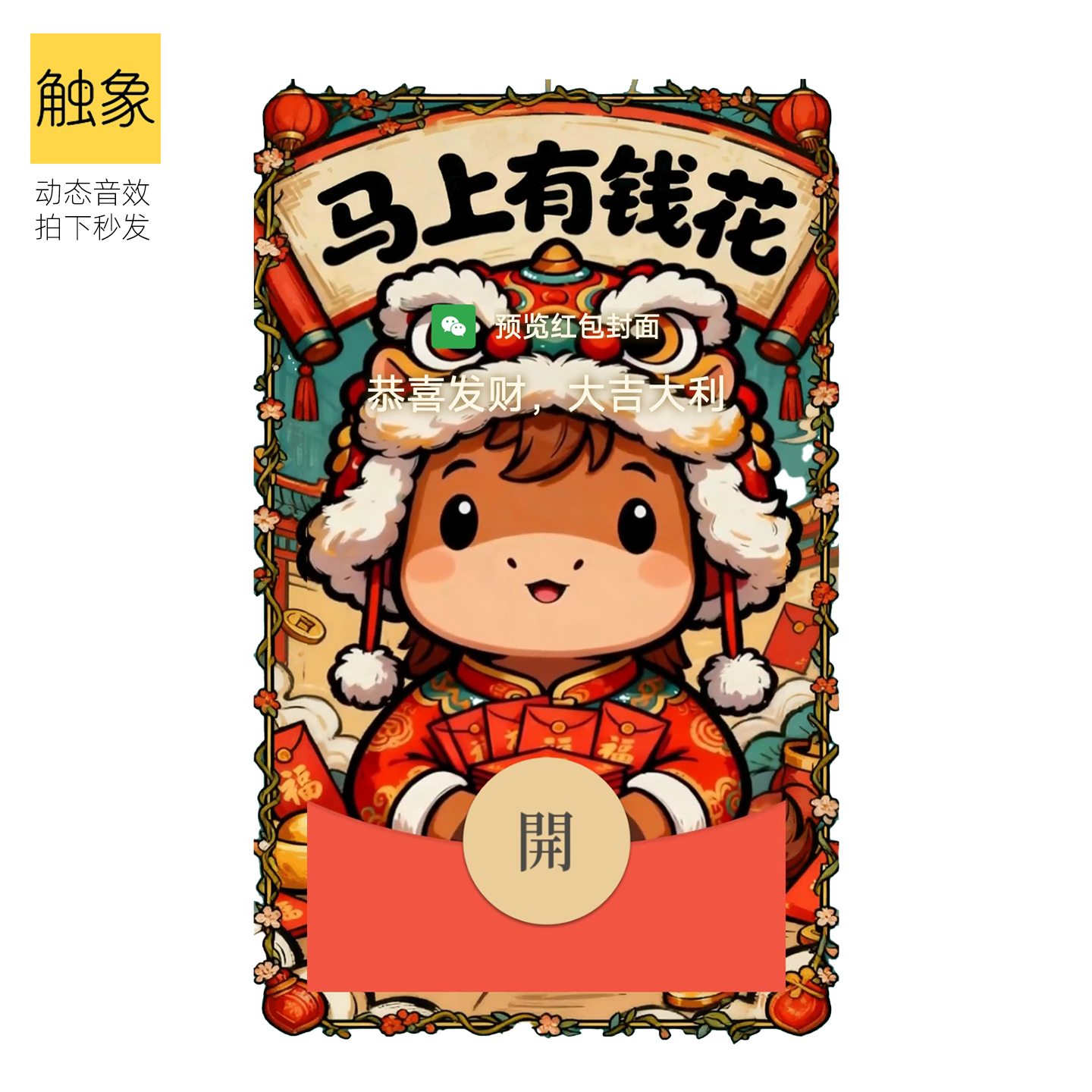 马上有钱花2026马年新年快乐微信红包封面创意动态图音效非永久