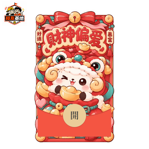 动态音效2027羊年财神新款创意可爱V信WX红包封面序列号非永久