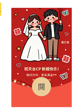 静态2026好友闺蜜新婚快乐祝福随份子微信WVX红包封面序列非永久