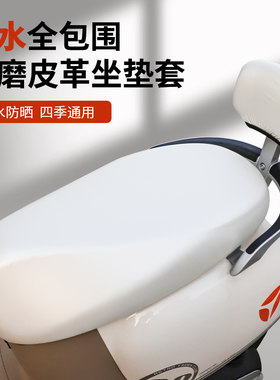 电动摩托车坐垫套防水防晒