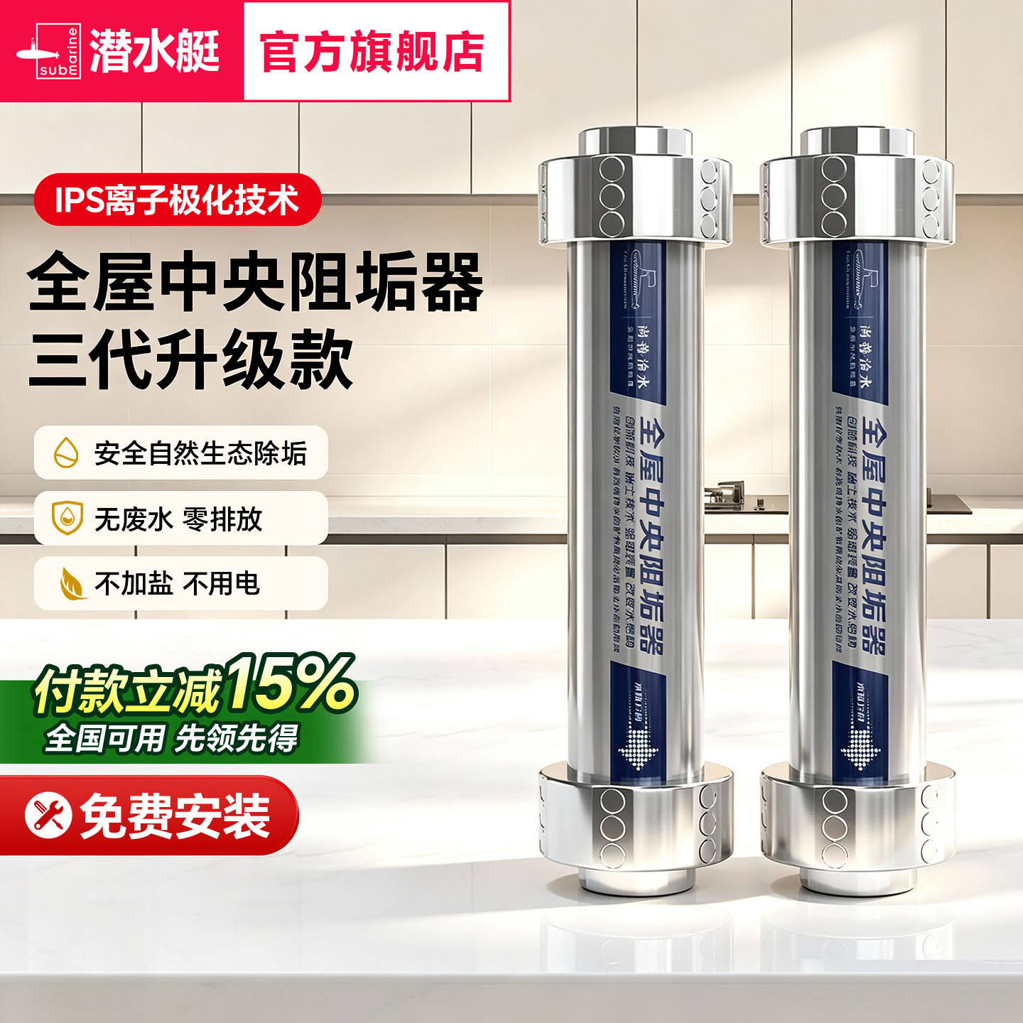 潜水艇全屋前置中央阻垢器家用水龙头不加盐阻垢机净水过滤第三代