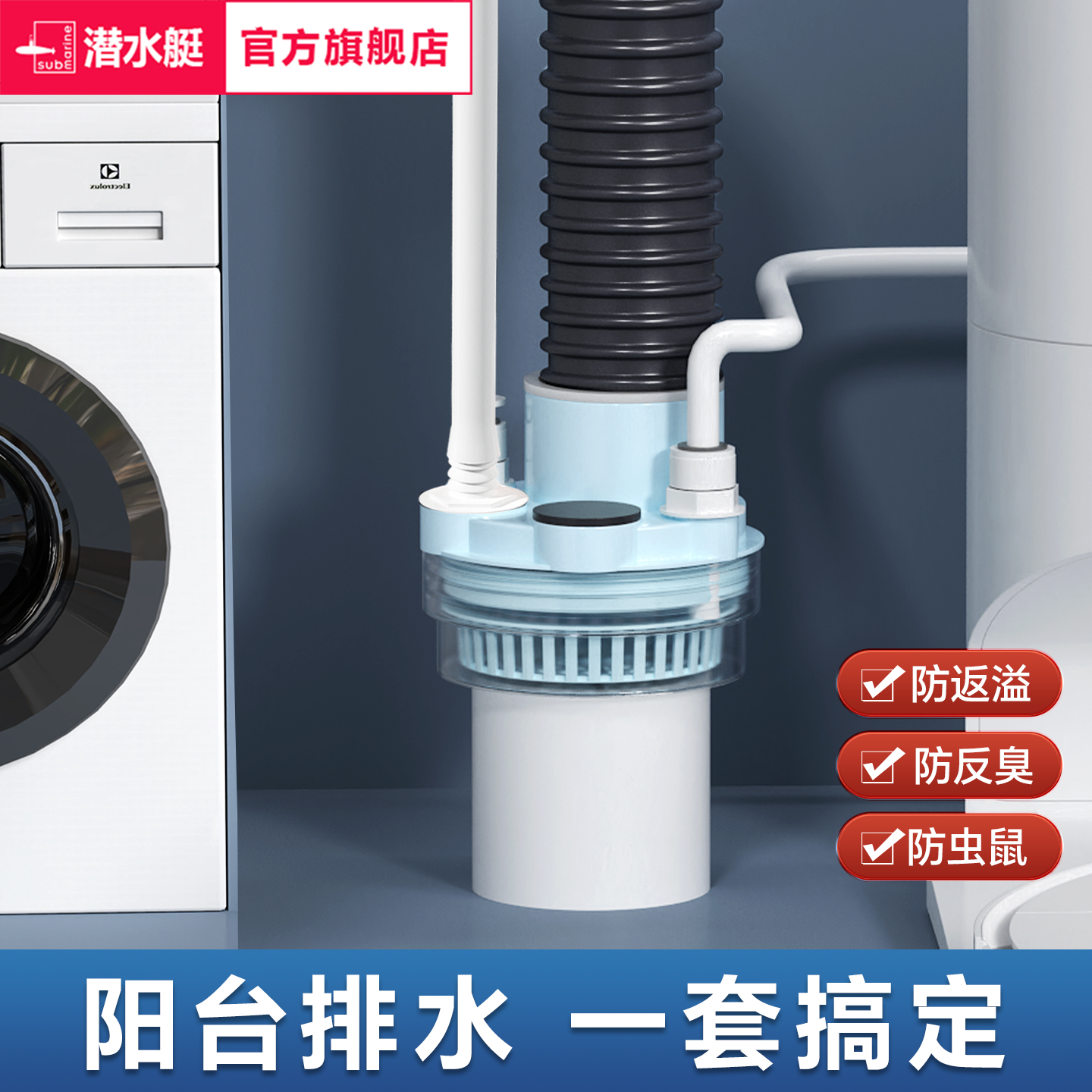 潜水艇阳台排水管防返臭神器洗衣机集成下水防臭器快速排水防堵漏