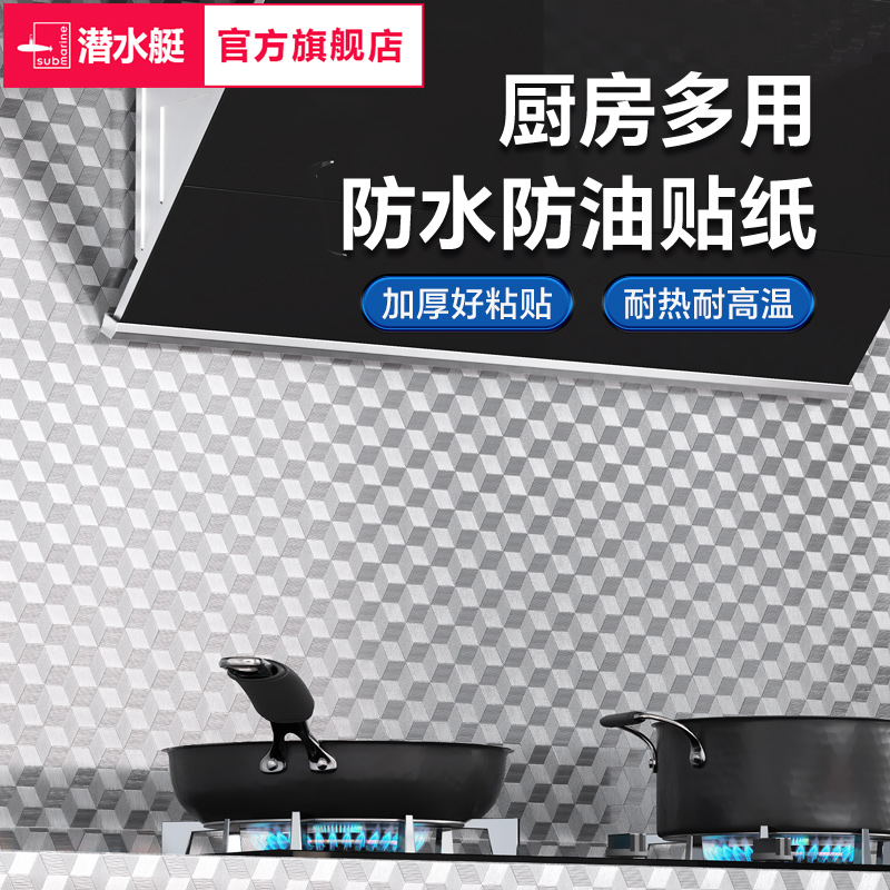 潜水艇厨房防油贴纸墙面厨柜台面防水油烟机灶台防火铝箔锡纸自粘