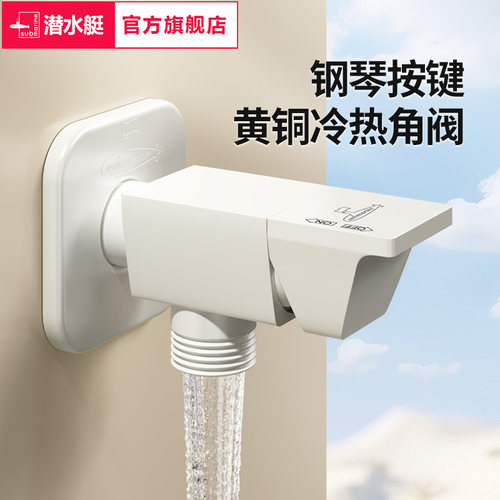 潜水艇奶白色黄铜角阀钢琴键三角阀家用冷热水4分阀门开关奶油风