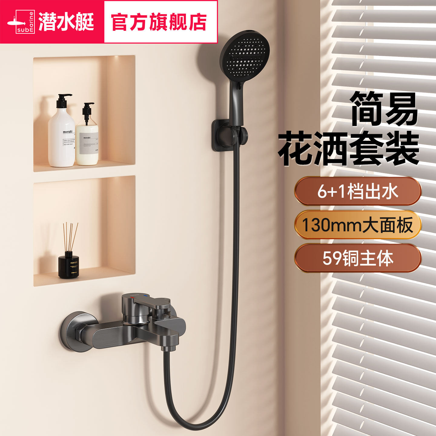 潜水艇花洒水龙头洗澡开关阀