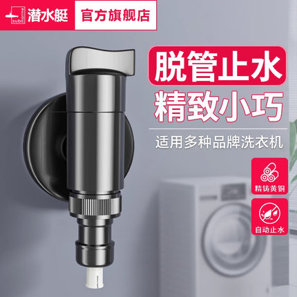 潜水艇枪灰全自动洗衣机专用水龙头家用全铜自动止水阀门46分接头