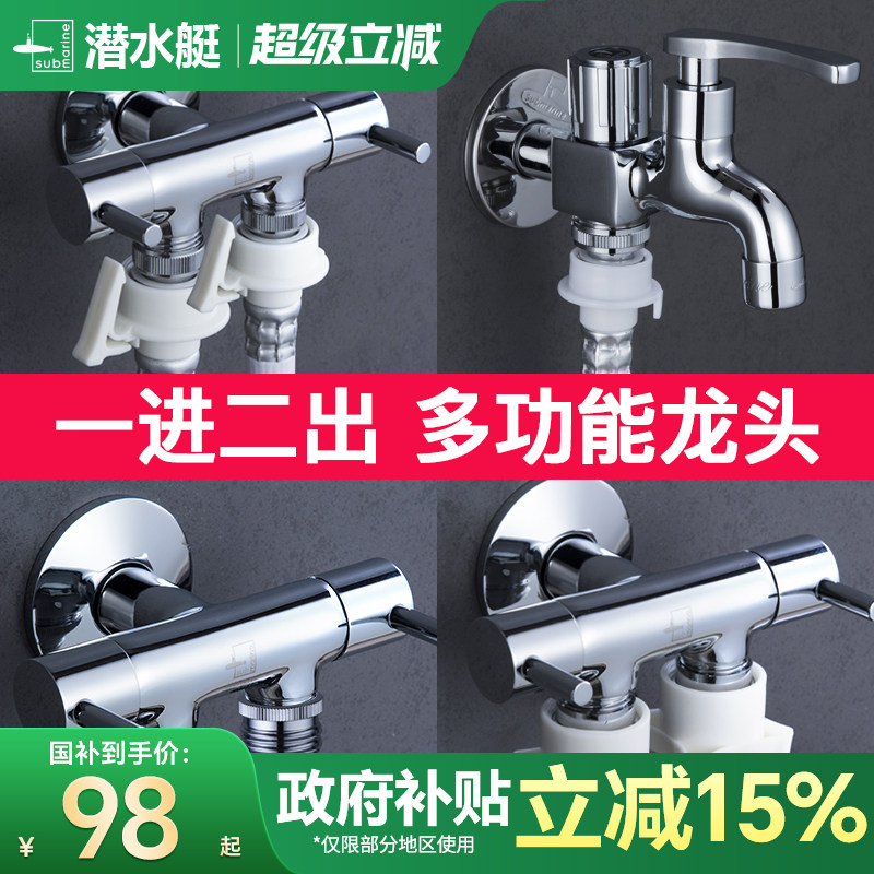 潜水艇一进二出三通全自动洗衣机专用水龙头一分二接头双头分流器