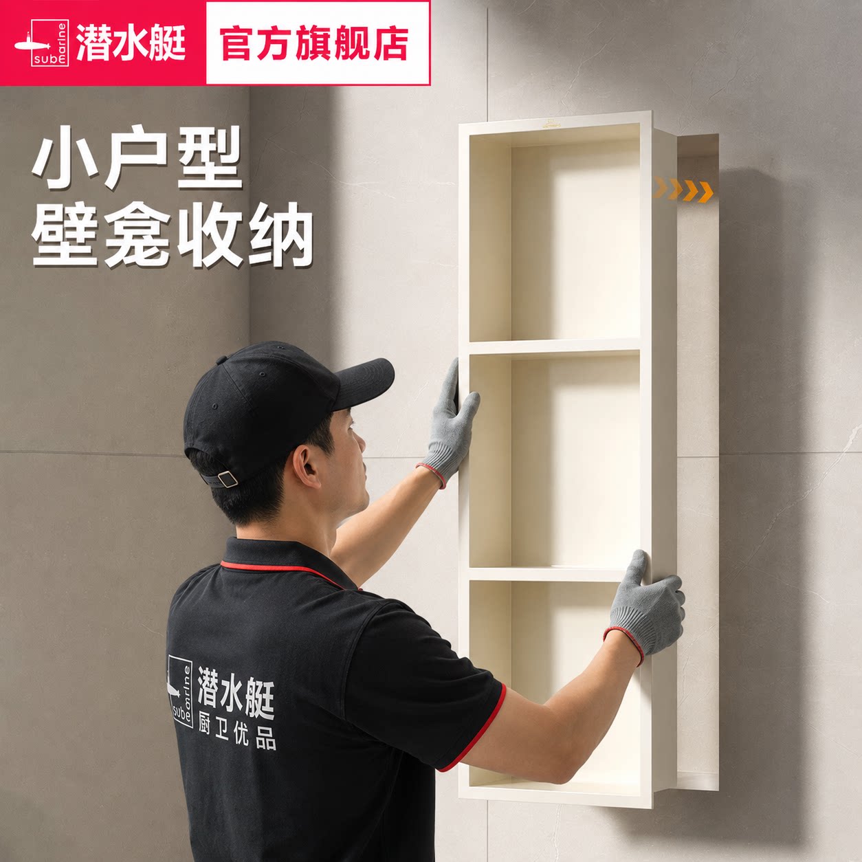 潜水艇壁龛嵌入式卫生间小户型