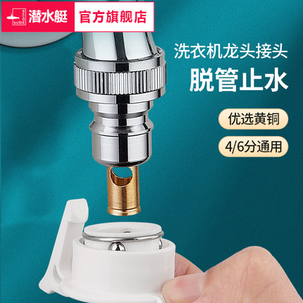 潜水艇洗衣机水龙头接头全自动转接水嘴通用4分止水铜接头防脱管