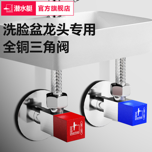 潜水艇洗脸盆龙头专用三角阀家用全铜大流量加厚冷热水开关角阀