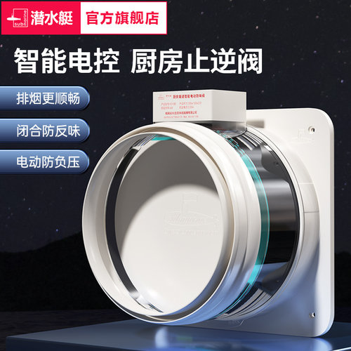 潜水艇电动油烟机止逆阀