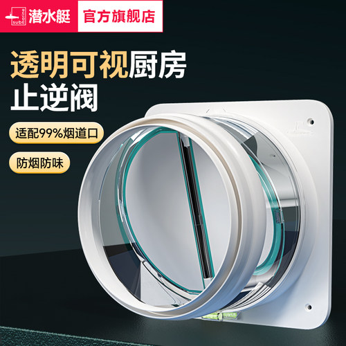 潜水艇抽油烟机止逆阀厨房卫生间专用烟道排烟管止回阀通用防烟宝
