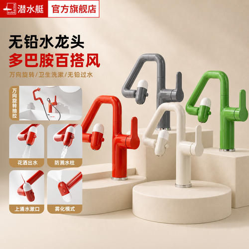潜水艇多巴胺抽拉四出水面盆龙头