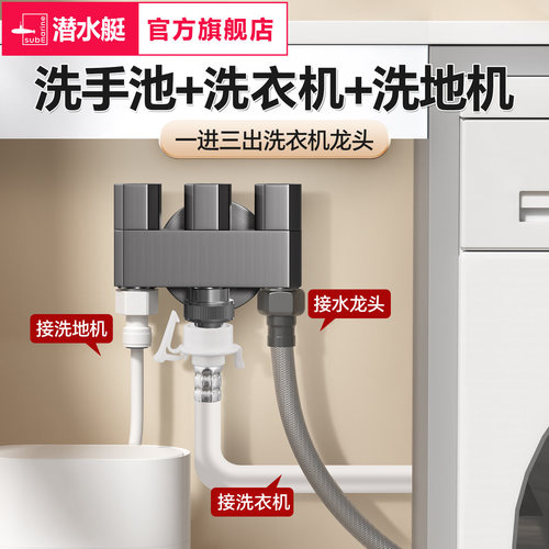 潜水艇一进三出洗衣机龙头