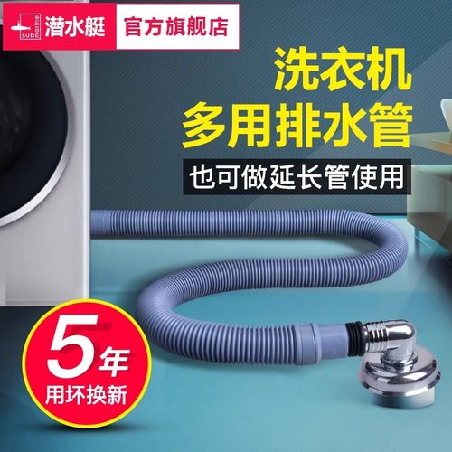 潜水艇洗衣机排水管延长管通用