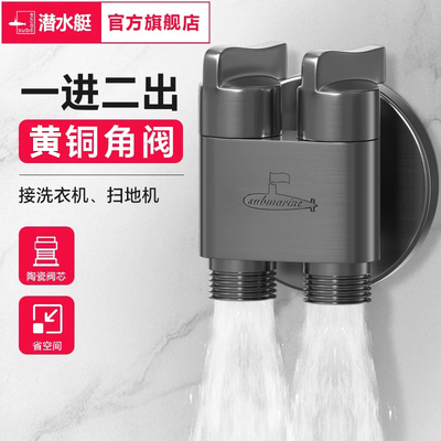 潜水艇一进二出角阀一分二三通分水阀门三出四通黄铜洗衣机水龙头