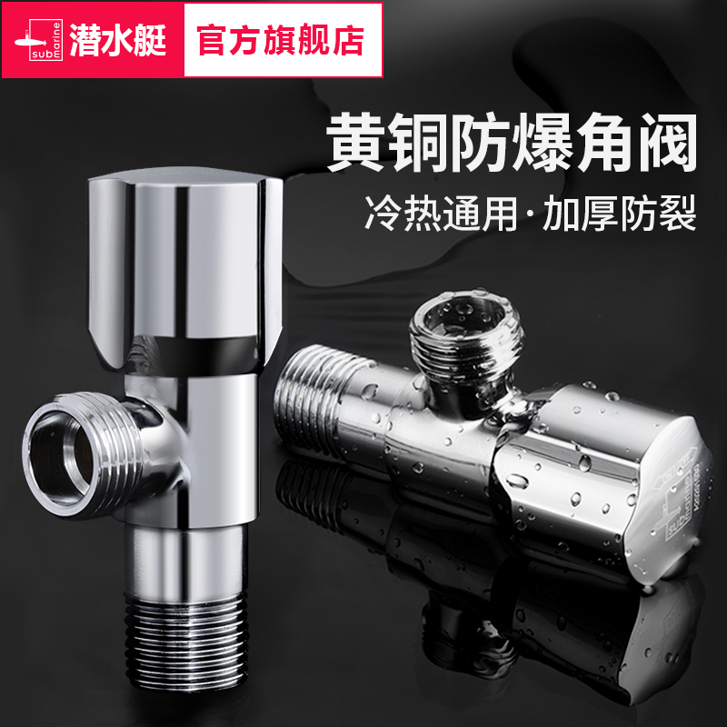 潜水艇精铜三角阀开关冷热水通用