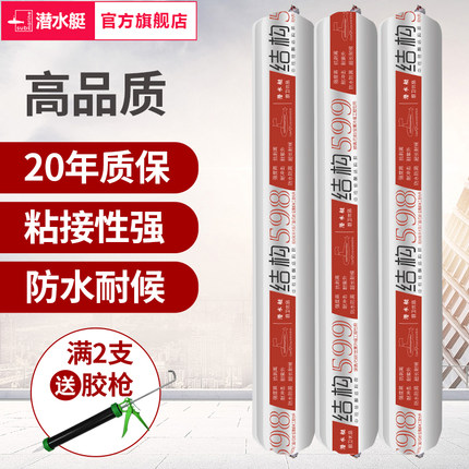 潜水艇中性硅酮结构胶强力建筑用防水密封耐候黑色玻璃胶门窗专用