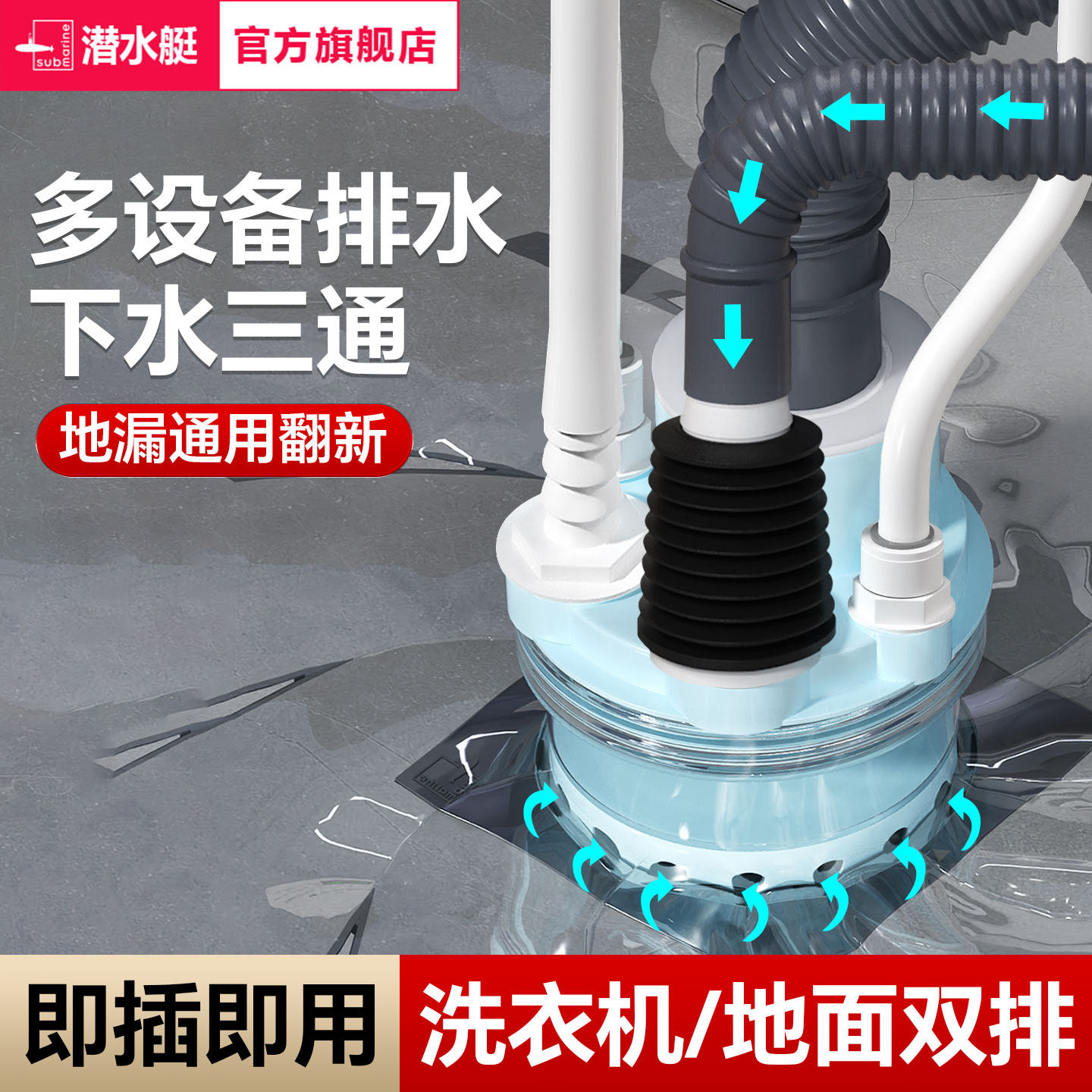 潜水艇洗衣机下水三通地漏快排