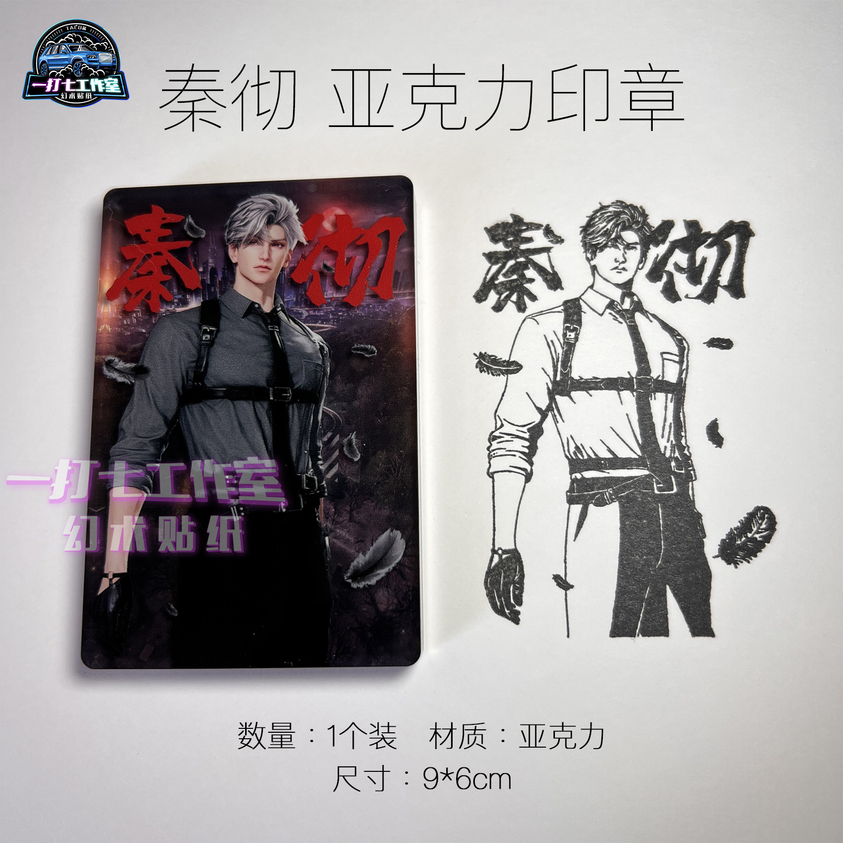 【秦彻 亚克力印章】秦彻双层亚克力砖带印章 秦彻亚克力印章
