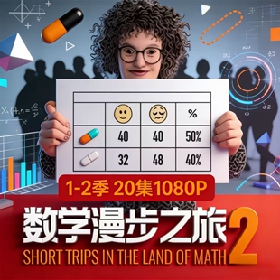 数学漫步之旅1-2季数学科普纪录片启发数学逻辑思维数学启蒙素材