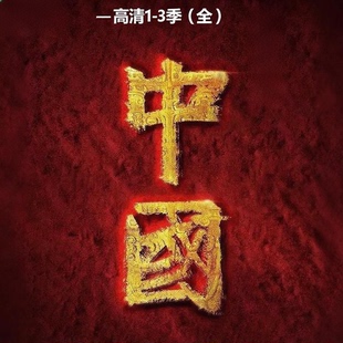 《中国》解说词送中国纪录片1-3季高清视频国语中字共34集4k高清