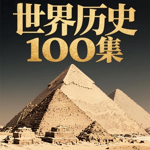 世界历史100集解说词历史纪录片世界历史100集纪录音频可听可看