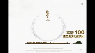 《故宫100》历史文化纪录片高清100集视频解说词
