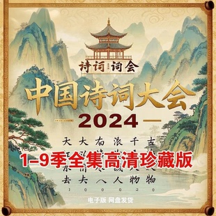 中国诗词大会1-9季全集高清珍藏版适合中小学生观看的诗词比赛