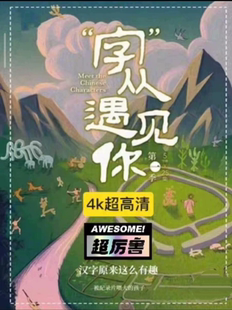 字从遇见你儿童汉子启蒙视频启发性文字学习汉字启蒙视频