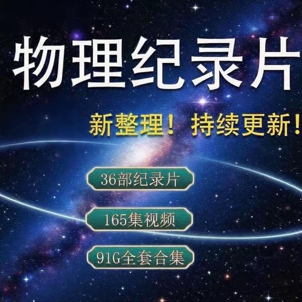 物理纪录片36部合集高清视频物理启蒙素材物理视频