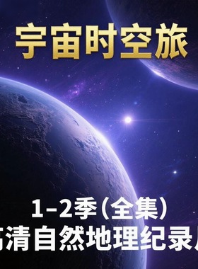 宇宙时空之旅纪录片高清纪录片1-2季共26集高清108P英语听力口语