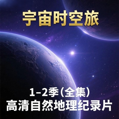 宇宙时空之旅纪录片高清纪录片1-2季共26集高清108P英语听力口语