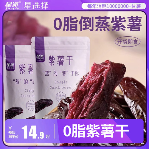 星派紫薯干无添加0脂好吃不贵
